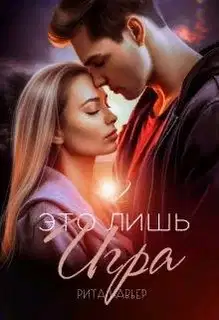 Это лишь игра 2