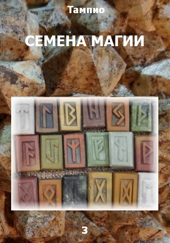 Семена магии 3