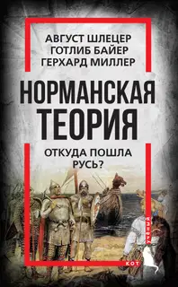 Норманская теория. Откуда пошла Русь?