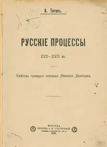 Русские процессы XVII-XVIII вв. Убийство гулящего человека Никишки Леонтьева