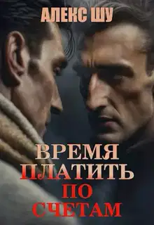 Время платить по счетам