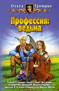 Профессия: ведьма