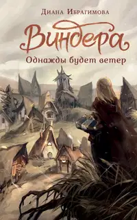 Однажды будет ветер