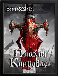Плохая концовка