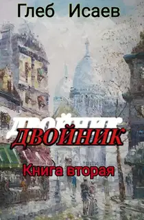Двойник 2