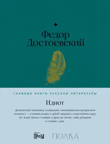 Идиот