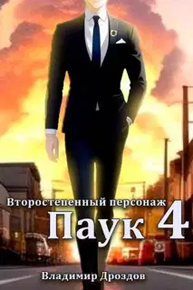Паук