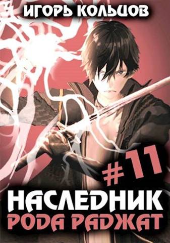 Наследник рода Раджат #11