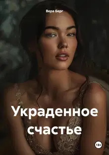 Украденное счастье