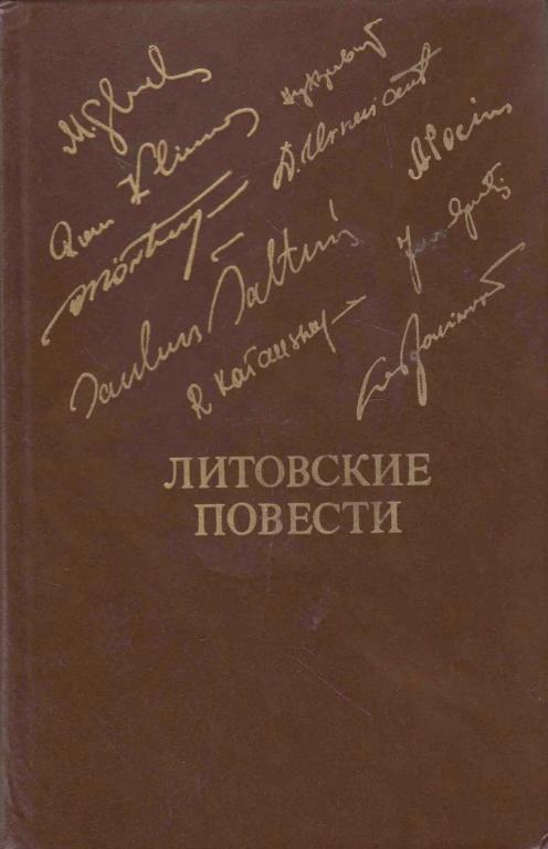 Литовские повести
