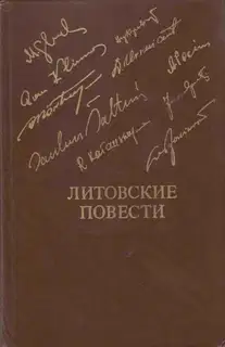 Литовские повести