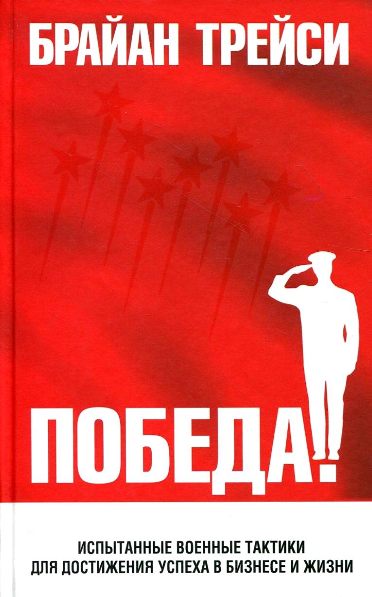 Победа! Испытанные военные тактики для достижения успеха в бизнесе и жизни