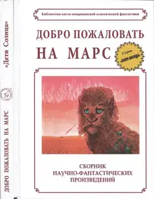 Добро пожаловать на Марс!