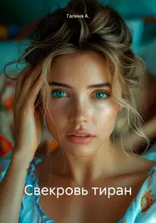 Свекровь тиран