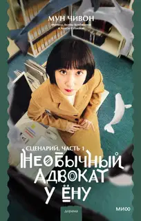 Необычный адвокат У Ёну. Сценарий. Часть 1