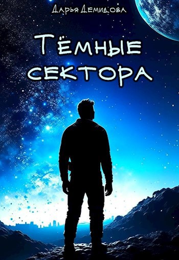 Тёмные сектора