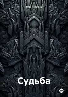 Судьба.