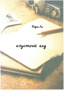 Изустный код