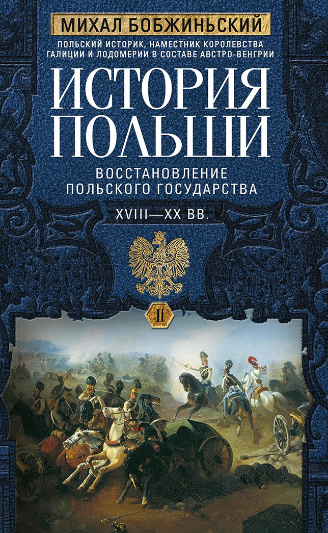 История Польши. Том II. Восстановление польского государства. XVIII–XX вв.