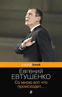 Со мною вот что происходит… (сборник стихотворений)