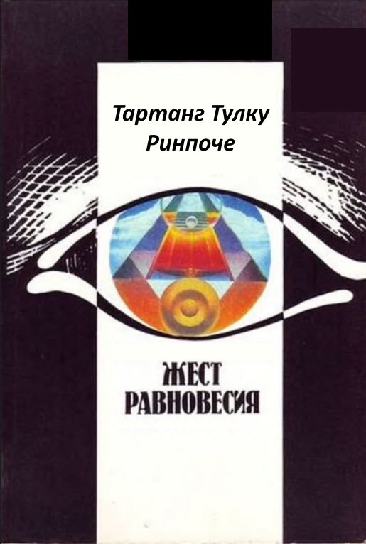 Жест равновесия