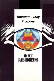 Жест равновесия