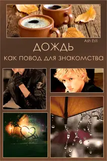 Дождь как повод для знакомства