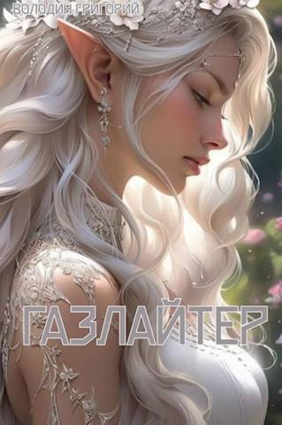 Газлайтер. Том 08