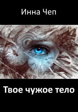 Твое чужое тело
