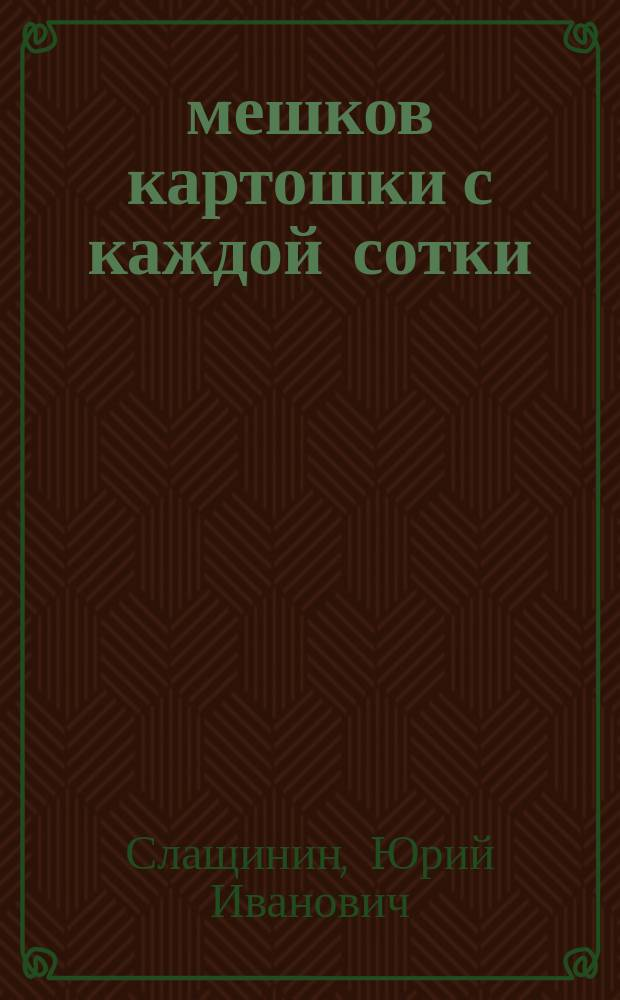20 мешков картошки с каждой сотки
