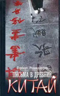 Письма в древний Китай