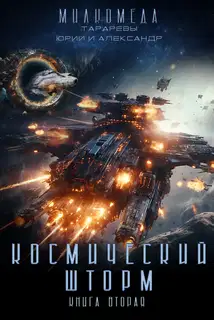Космический шторм