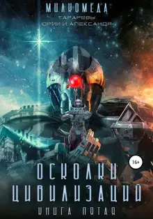Осколки цивилизации