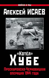 «Котёл» Хубе. Проскуровско-Черновицкая операция 1944 года