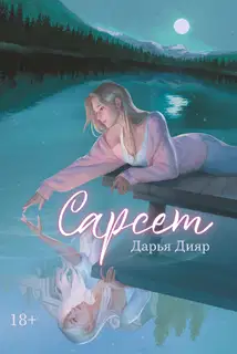 Сарсет