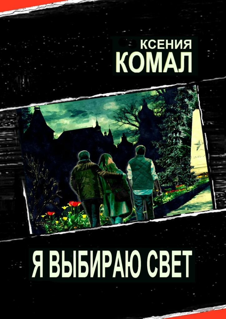 Я выбираю свет