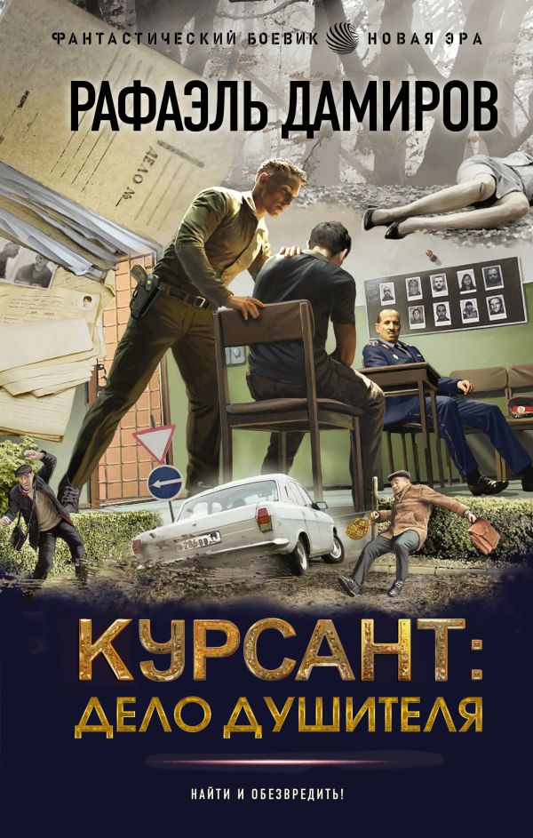 Дело душителя