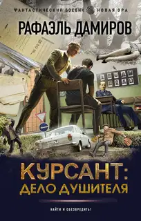 Дело душителя