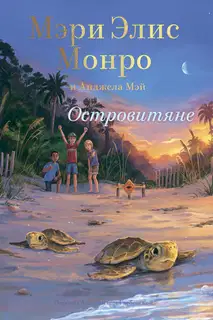 Островитяне