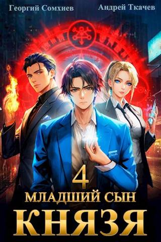 Младший сын князя #04