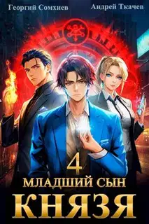 Младший сын князя #04