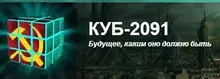 Вернувшись к стройке коммунизма (СИ)