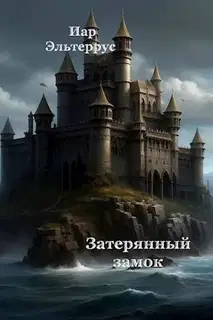 Затерянный замок