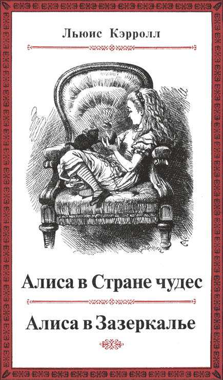 Алиса в Стране чудес. Алиса в Зазеркалье