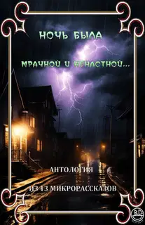 Ночь была мрачной и ненастной