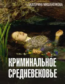Криминальное средневековье