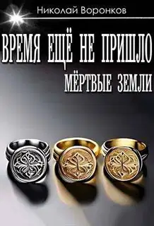 Время еще не пришло