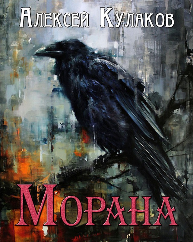 Морана