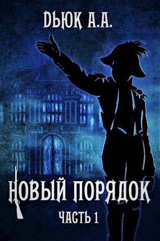 Новый порядок (Часть I)