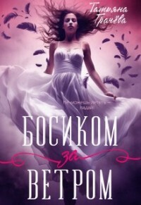 Босиком за ветром. Книга 1